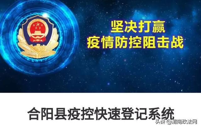 【抗击疫情，合阳公安在行动】合阳公安快速推出疫控登记系统服务实战