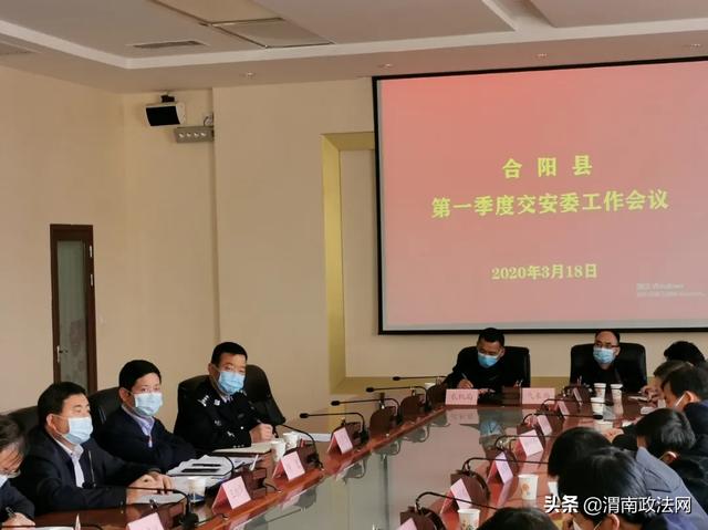 合阳县召开2020年第一季度交安委工作会议