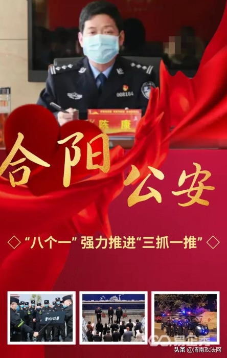合阳县公安局“八个一”强力推进“三抓一推”活动