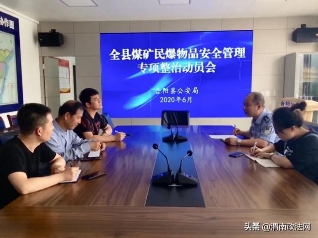 合阳县公安局组织召开全县煤矿民爆物品安全管理专项整治动员会