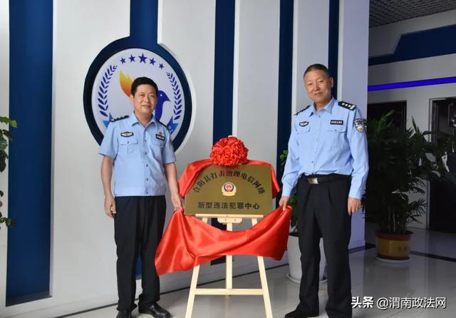 全市首家区县级反诈中心在合阳揭牌成立（组图）