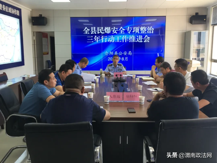 合阳县公安局召开全县民爆安全整治三年行动工作推进会（图）