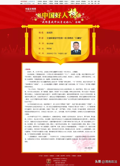 喜报！赵旭东入选2020年2——7月“中国好人榜”