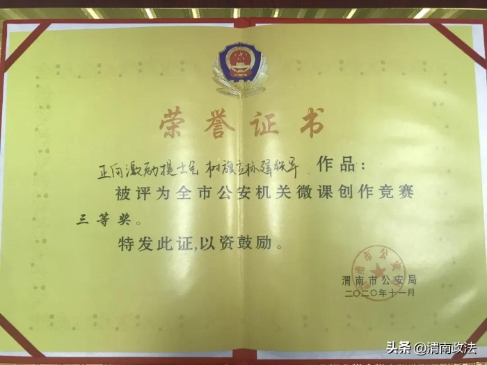 合阳县公安局在全市公安机关微课创作竞赛中成果丰硕（组图）