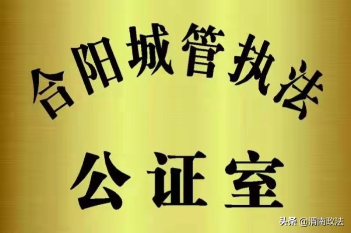 公证介入行政执法 法治助力社会治理（图）
