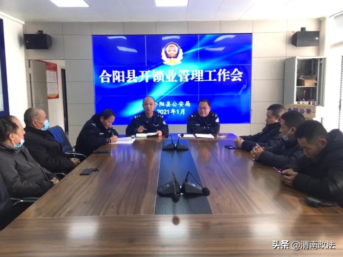 合阳县公安局召开全县开锁业治安管理会议（图）