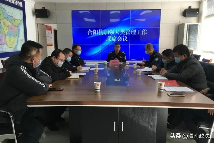 合阳县公安局组织召开全县加强犬类管理工作联席会议（图）