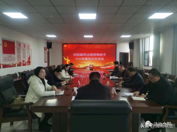 合阳县司法局召开2020年度党员领导干部民主生活会（图）