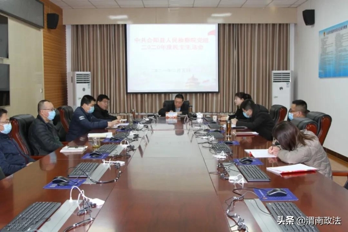合阳县人民检察院党组召开2020年度民主生活会（图）