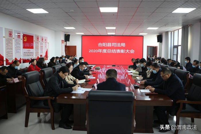 提振士气鼓干劲 只争朝夕启新程——合阳县司法局召开2020年度总结表彰大会（图）
