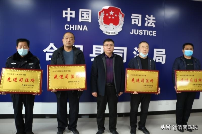 提振士气鼓干劲 只争朝夕启新程——合阳县司法局召开2020年度总结表彰大会（图）