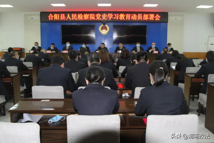 合阳县人民检察院召开党史学习教育动员部署会议（图）