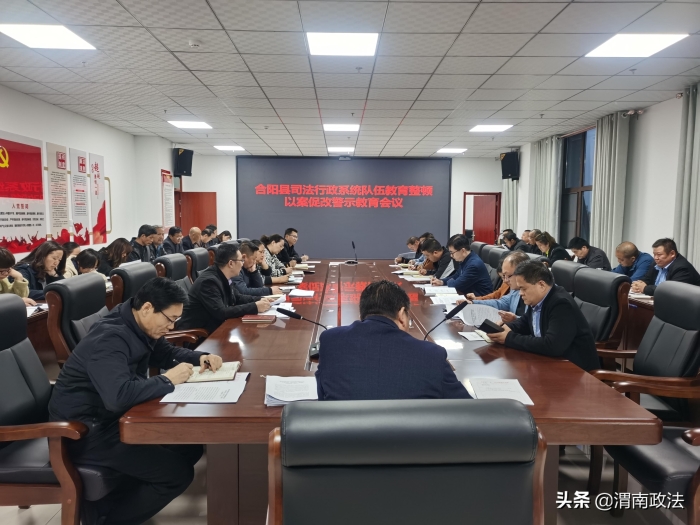 合阳县司法局召开司法行政队伍教育整顿第二次警示教育大会（图）