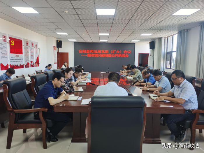 合阳县司法局召开党组（扩大）会通报教育整顿专项整治情况并作出承诺（组图）