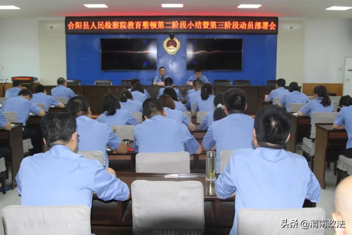 合阳县人民检察院召开队伍教育整顿第二阶段小结暨第三阶段动员部署会（图）