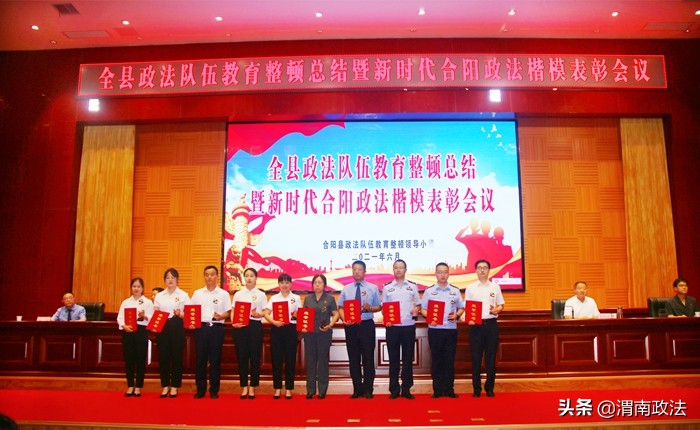 合阳县召开全县政法队伍教育整顿总结暨新时代政法楷模表彰会议（图）