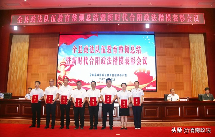 合阳县召开全县政法队伍教育整顿总结暨新时代政法楷模表彰会议（图）