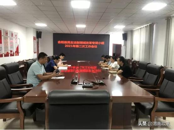 合阳县民主法制领域改革专项组召开第二次工作会议（图）