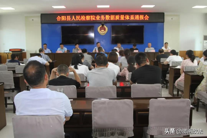 合阳县检察院召开业务数据质量体系通报会（图）
