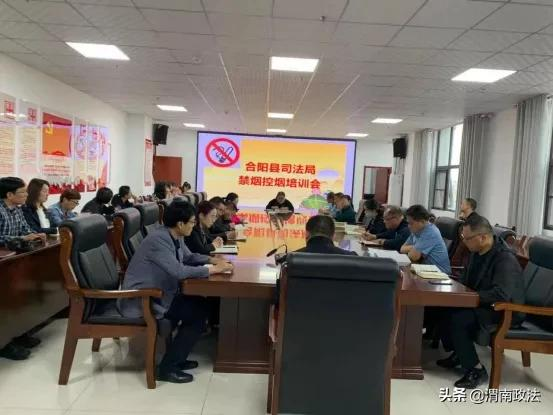 合阳县司法局召开禁烟控烟培训会