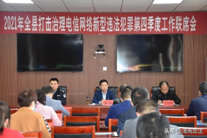 合阳县召开打击治理电信网络新型违法犯罪第四季度工作联席会