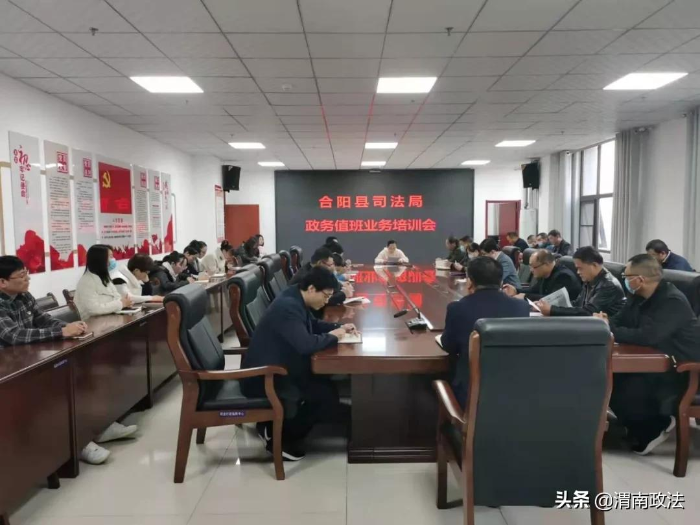 合阳县司法局召开政务值班业务培训会（图）