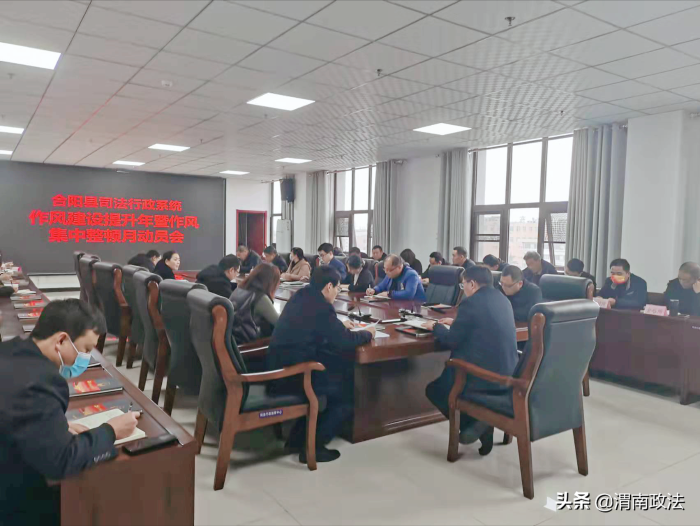 合阳县司法局召开司法行政系统作风建设提升年暨作风集中整顿月动员会（图）