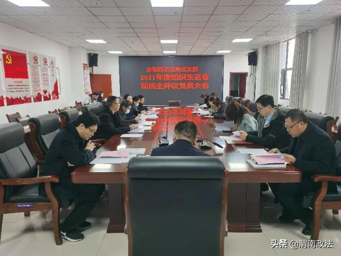 合阳县司法局党支部召开2021年度组织生活会（图）