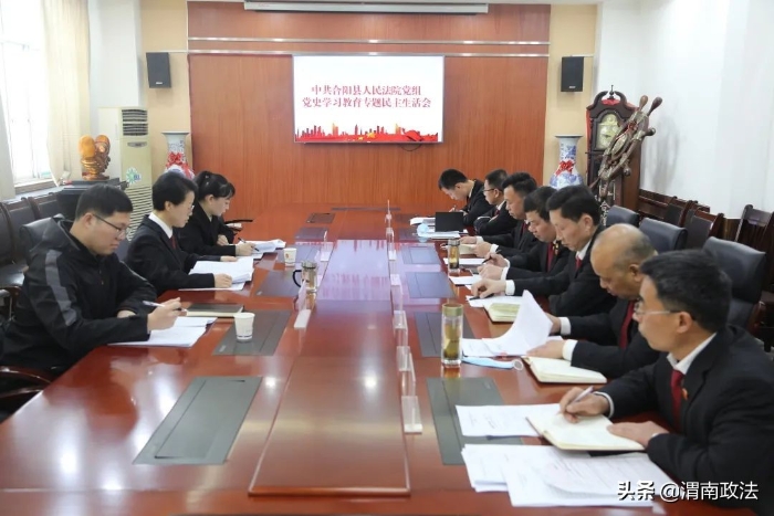 合阳县人民法院党组召开党史学习教育专题民主生活会（图）