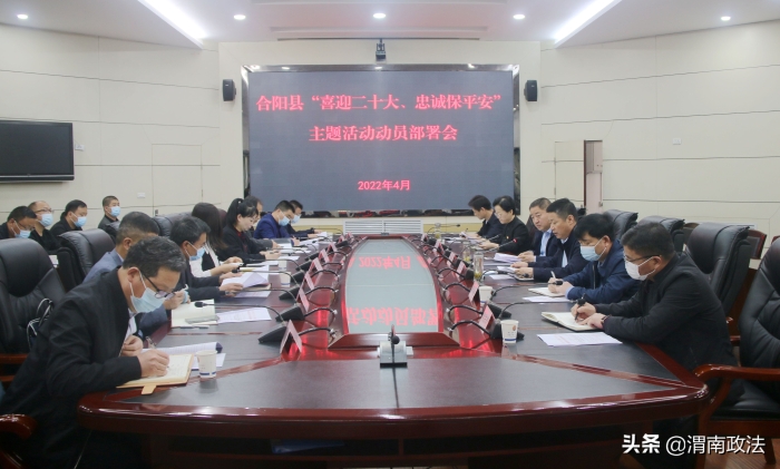 合阳县召开“喜迎二十大、忠诚保平安”主题活动动员部署会（图）