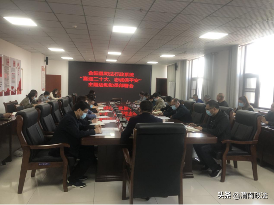 合阳县司法局召开全系统“喜迎二十大、忠诚保平安”主题活动动员部署会