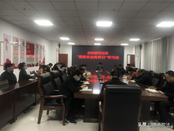 合阳县司法局召开2022年全民国家安全教育日宣传教育动员会