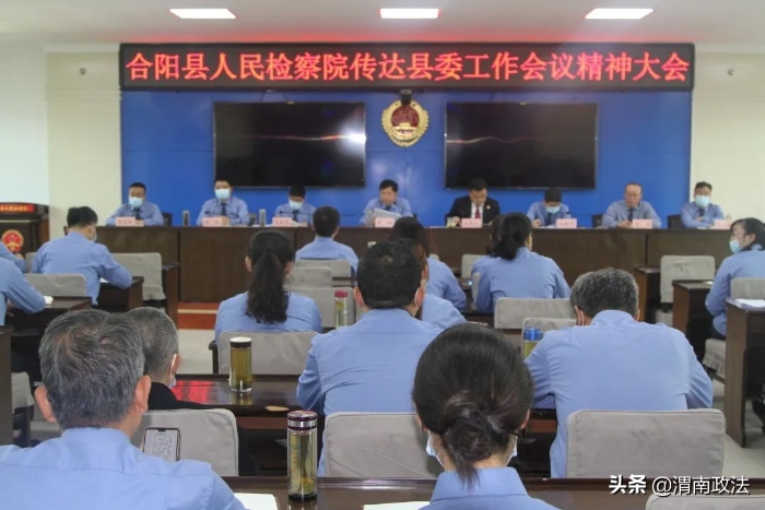 学思践悟强根基 躬身笃行抓落实—— 合阳检察院传达学习县委工作会议精神