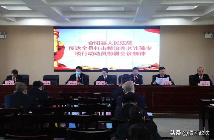合阳县法院召开专题会议安排部署打击整治养老诈骗专项行动（图）