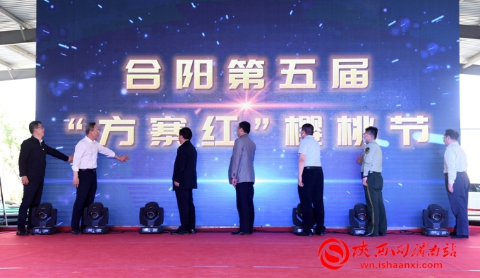 樱桃千万家 唯品方寨红 合阳第五届“方寨红”樱桃推介会举办（高清组图）