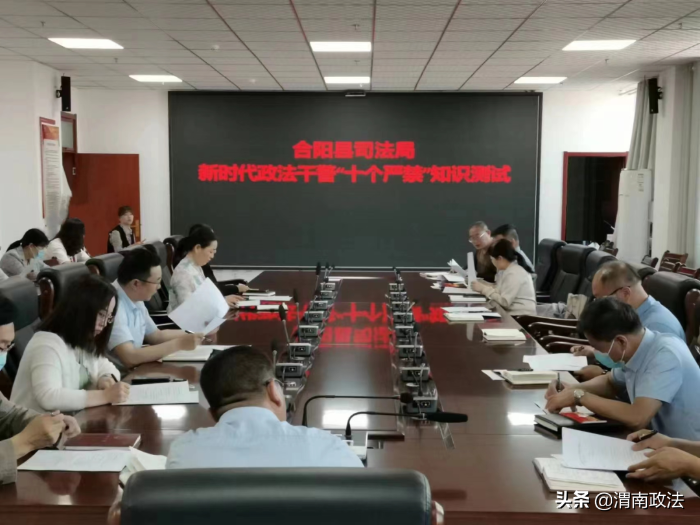 合阳县司法局开展新时代政法干警“十个严禁”知识测试