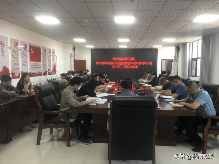 合阳县司法局传达学习全市扫黑除恶斗争领导小组（扩大）会议精神