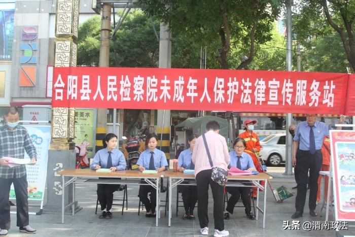 合阳县人民检察院：检心呵护“未来” 普法点亮“六一”
