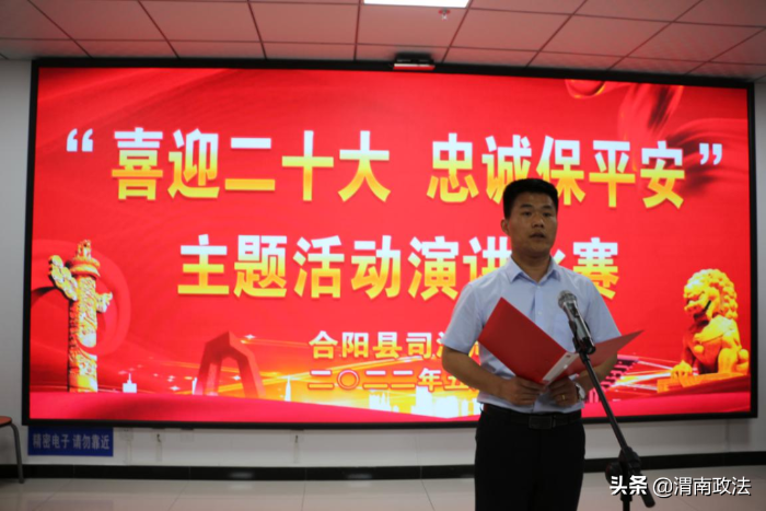 合阳县司法局举办“喜迎二十大、忠诚保平安”主题演讲比赛（图）