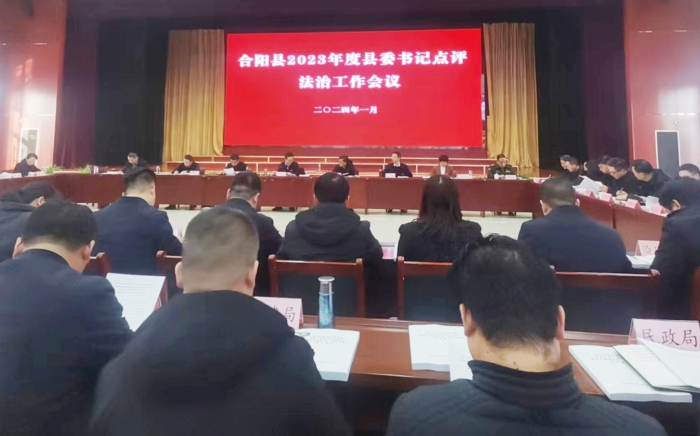 合阳县召开2023年度县委书记点评法治工作会议